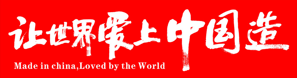 讓世界愛上中國(guó)造