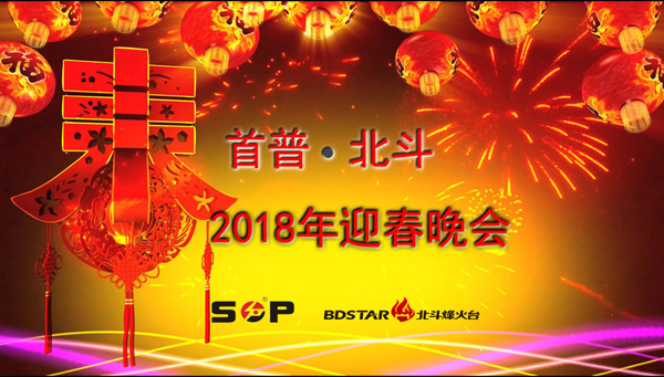 首普2018迎春晚會