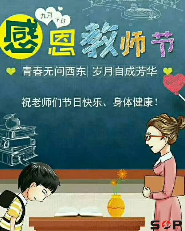 9.10教師節(jié)快樂(lè)