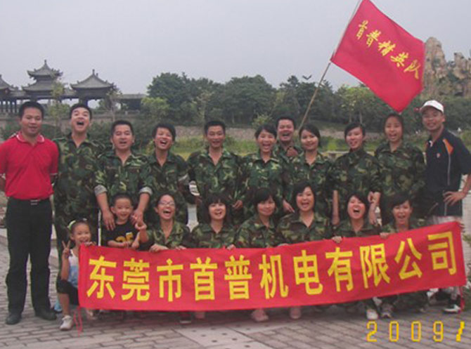 首普機(jī)電2009年寮步拓展