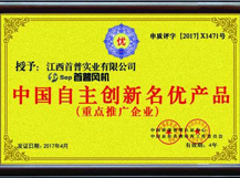 中國自主創(chuàng)新名優(yōu)產(chǎn)品