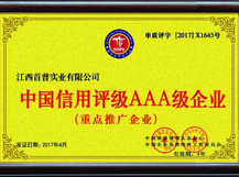 中國信用評級AAA級企業(yè)