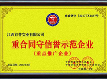 重合同守信譽示范企業(yè)