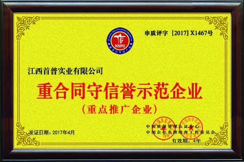 重合同守信譽示范企業(yè)