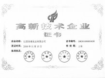高新技術(shù)企業(yè)證書