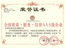 全國質(zhì)量服務信譽AAA級企業(yè)