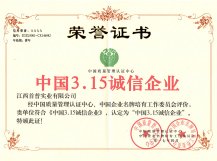 中國3.15誠信企業(yè)