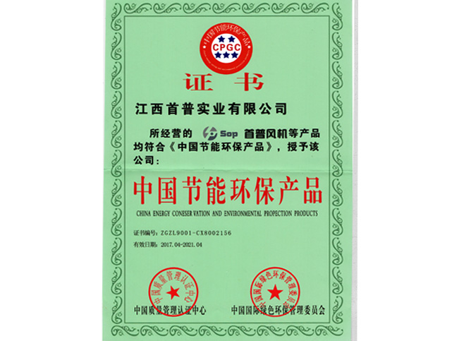 首普風機獲節(jié)能環(huán)保產(chǎn)品認證