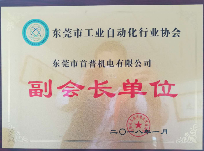 東莞工業(yè)自動化協(xié)會副會長